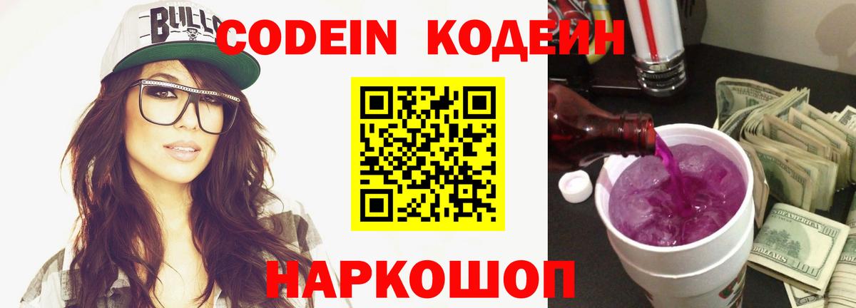 Кодеин напиток Lean (лин)  Кодеин Purple Drank  Вход с VPN  Ярославль 